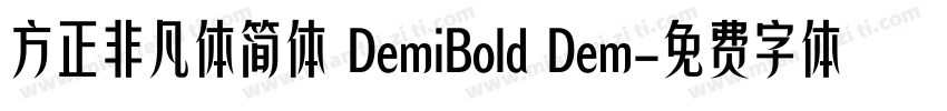 方正非凡体简体 DemiBold Dem字体转换